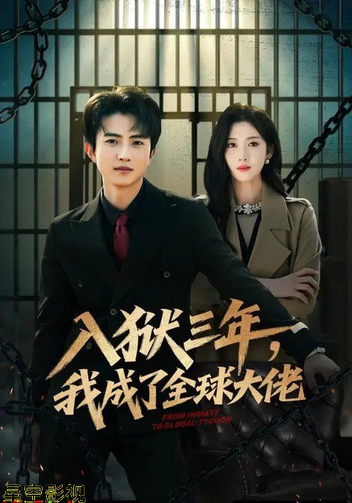 入狱三年，我成了全球大佬