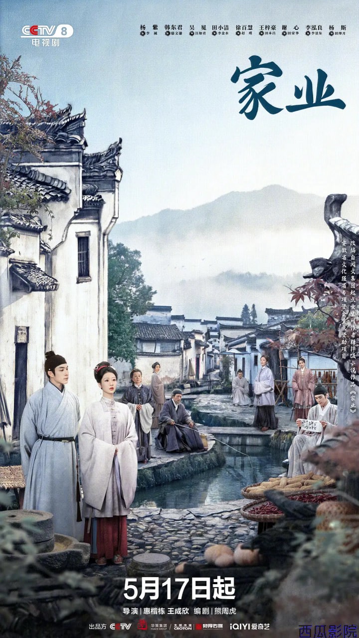 家业