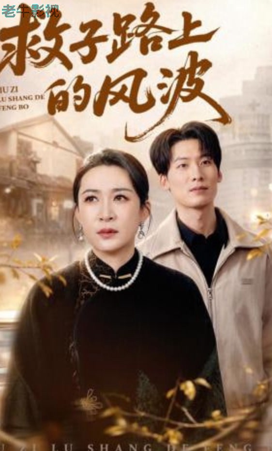 救子路上的风波
