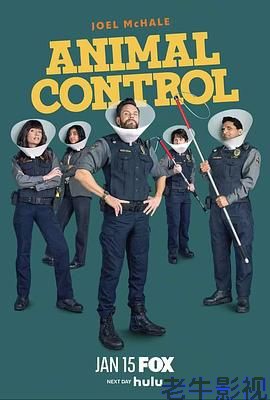 动物管制官第四季