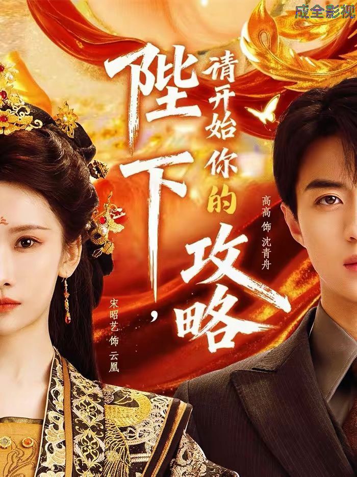 陛下，请开始你的攻略