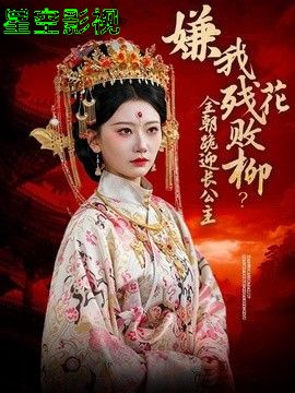 嫌我残花败柳？全朝跪迎长公主