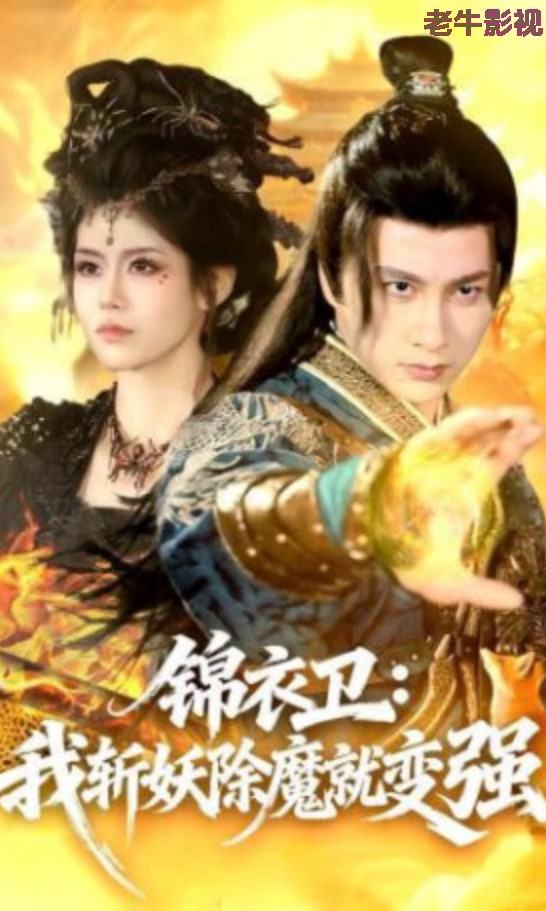锦衣卫：我斩妖除魔就变强