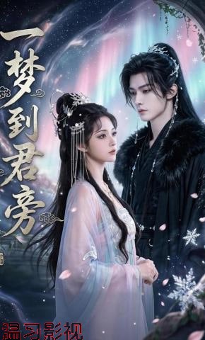 一梦到君旁