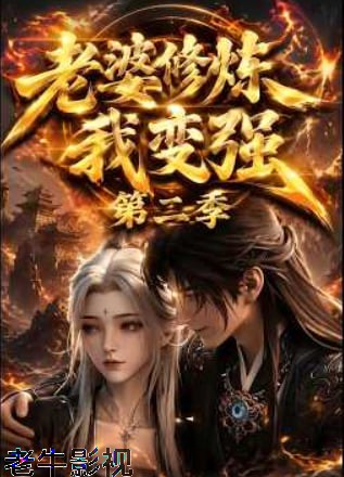 老婆修炼我变强第二季
