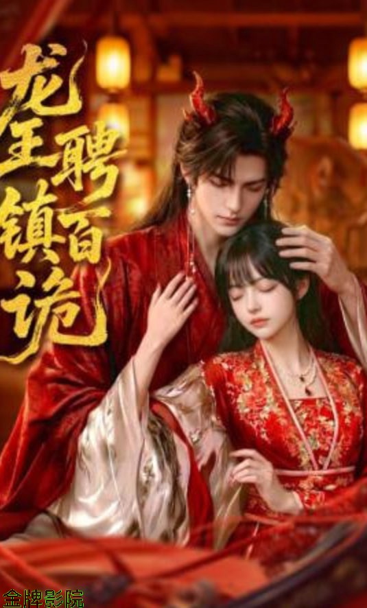 龙王聘镇百诡