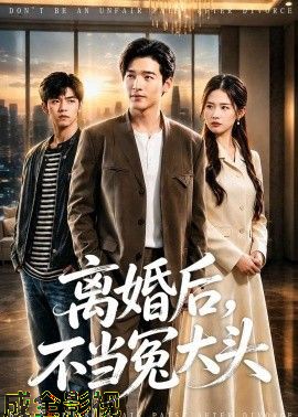 离婚后，不当冤大头
