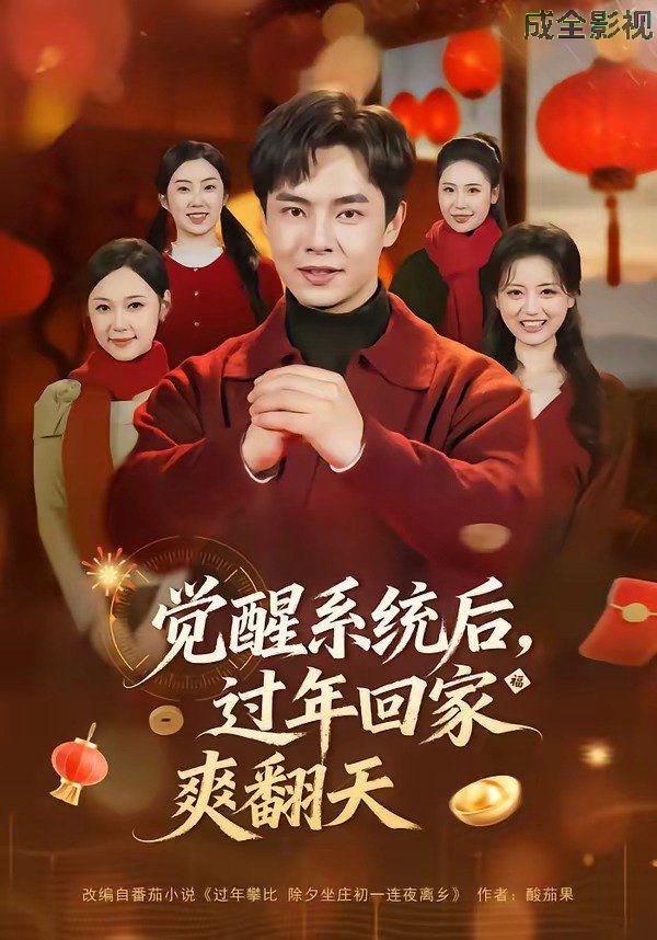 觉醒系统后，过年回家爽翻天