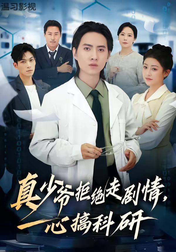 真少爷拒绝走剧情，一心搞科研