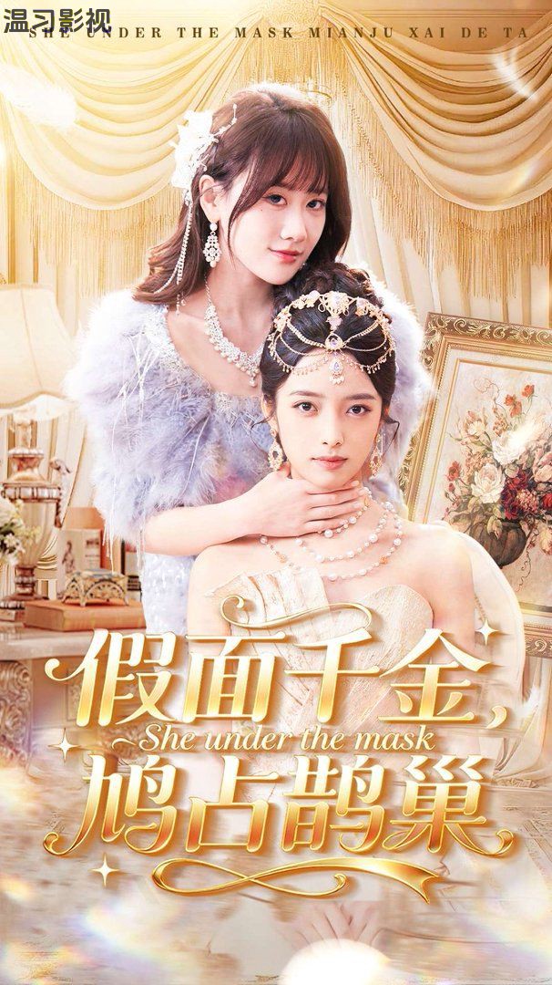 假面千金，鸠占鹊巢