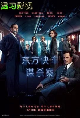 东方快车谋杀案(2017)