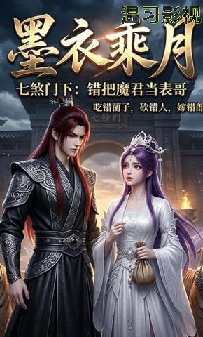 墨衣乘月