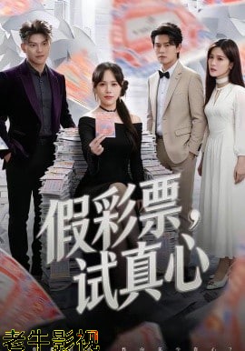 假彩票，试真心