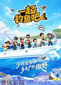 一起钓鱼吧