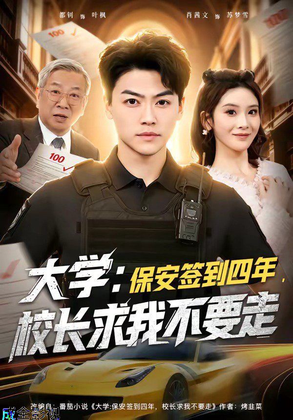 大学：保安签到四年，校长求我不要走