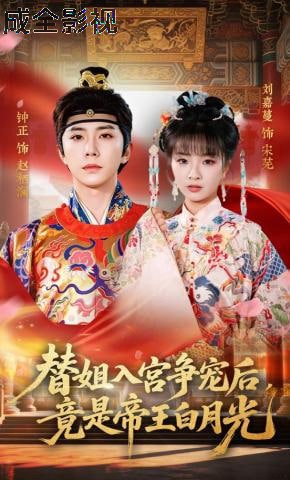 替姐入宫争宠后，竟是帝王白月光