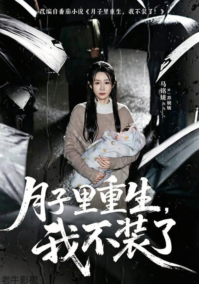月子里重生，我不装了