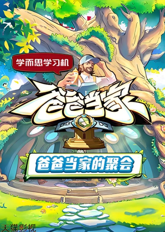 爸爸当家的聚会