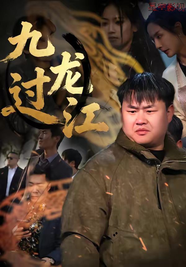 九龙过江