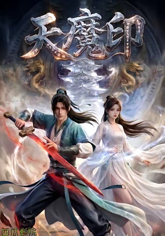 天魔印