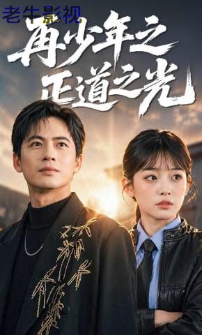 再少年之正道之光