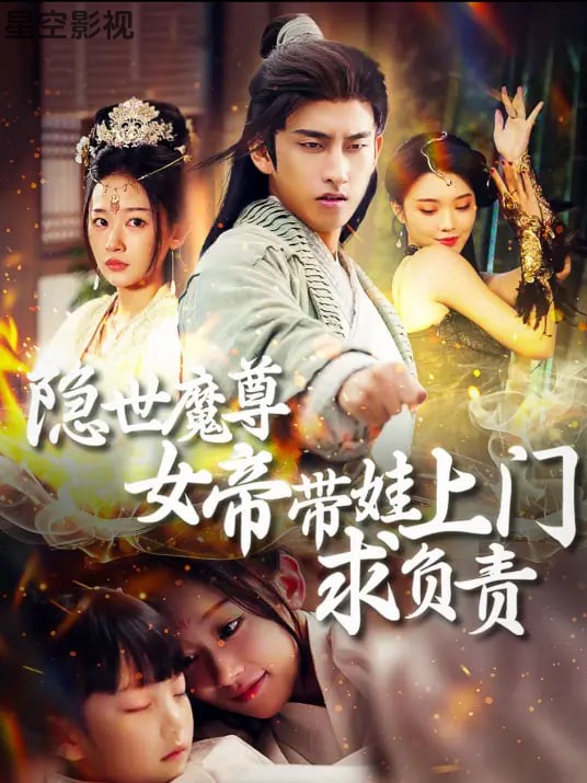 隐世魔尊，女帝带娃找上门