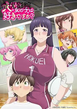 高大的女孩子你喜欢吗