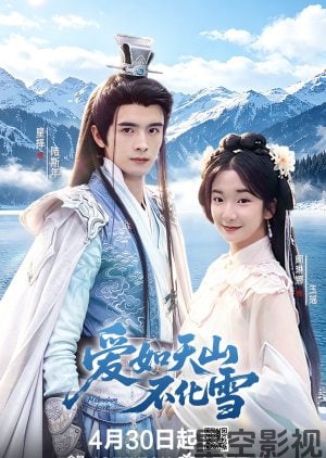 爱如天山不化雪