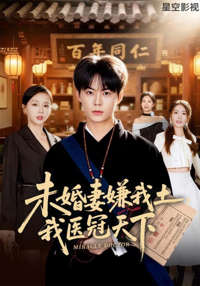 未婚妻嫌我土，我医冠天下