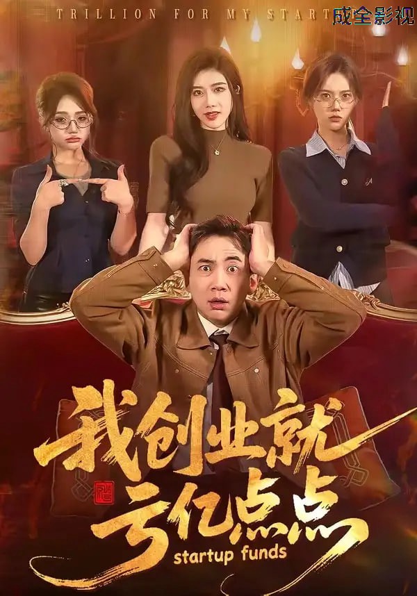 我创业就亏亿点点