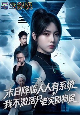 末日降临人人有系统，我不激活只老实囤物资