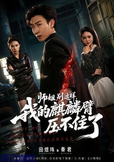 师姐别这样，我的麒麟臂压不住了