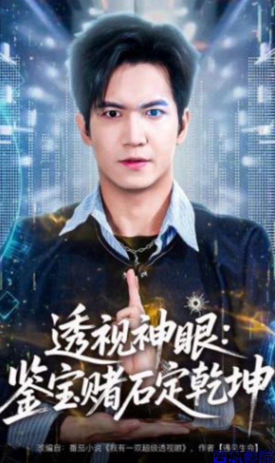 透视神眼：鉴宝赌石定乾坤