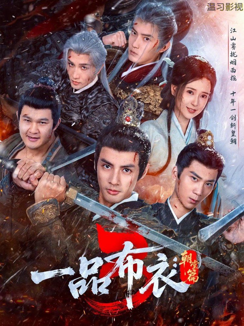 一品布衣3朝堂篇
