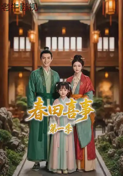 春田喜事第一季