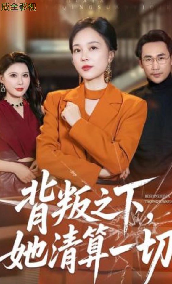 背叛之下，她清算一切