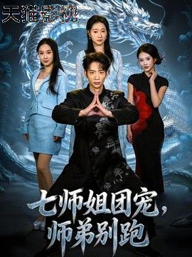 七师姐团宠，师弟别跑