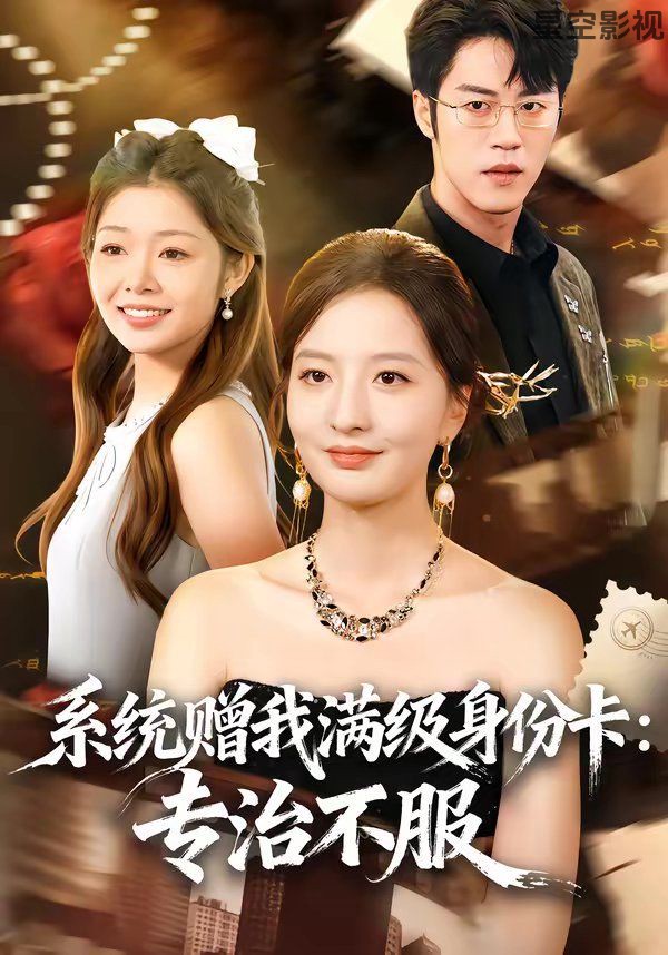 系统赠我满级身份卡：专治不服