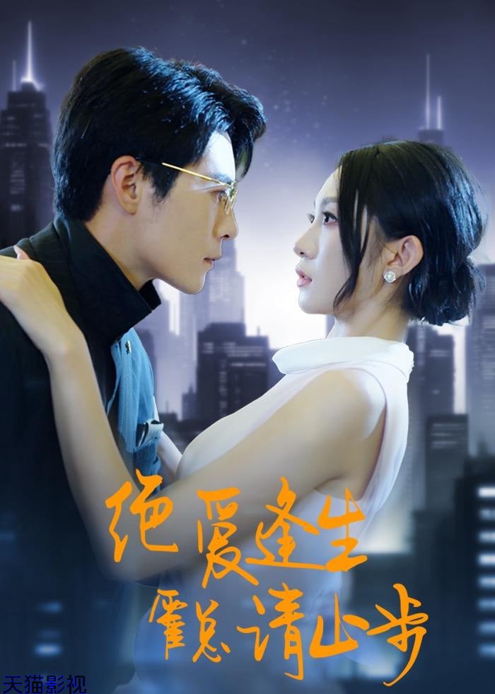 绝爱逢生，霍总请止步