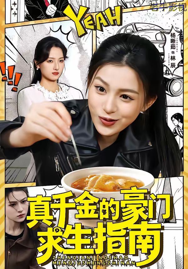 真千金的豪门求生指南