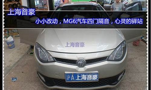 mg6汽车改装配件_mg6原厂改装